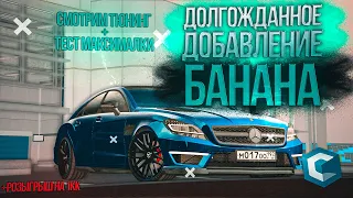 Обновление 3.9 на CCDPlanet.  Покупаю Mercedes-Benz CLS AMG (банан) и смотрю тюнинг.