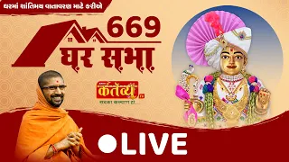 Divya Satsang Ghar Sabha 669 || Pu Nityaswarupdasji Swami || Sardhar, Rajkot