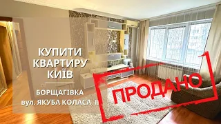 КУПИТИ КВАРТИРУ КИЇВ БОРЩАГІВКА вул. ЯКУБА КОЛАСА, 11