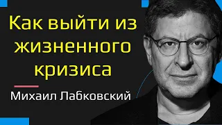 Как выйти из жизненного кризиса Михаил Лабковский