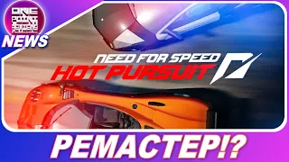 ЭТО РЕМАСТЕР NEED FOR SPEED HOT PURSUIT! / Но ЗАЧЕМ!?