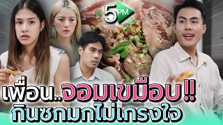 เพื่อนกิน..ไม่เกรงใจ !! ทำไมถึงไร้มารยาท (ละครสั้น) - 5PM Live