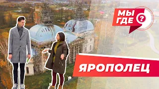 ЯРОПОЛЕЦ / МЫ ГДЕ?