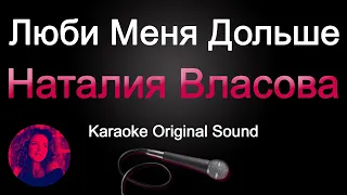 Наталия Власова - Люби меня дольше/КАРАОКЕ (Original Sound)