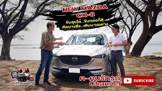 New Mazda CX-8 .. ลุยก็ดี ขับหล่อก็ได้ !!