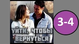 Уйти чтобы вернуться 3 - 4 серия (2014) Русская Мелодрама