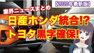 日産・ホンダ統合!?トヨタ黒字確保！自動車メーカー、気になるニュースまとめ！