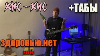 кис-кис - здоровью.нет (guitar cover) табы аккорды