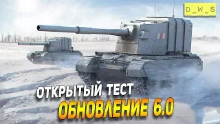 Открытый тест патча 6.0! | Wot Blitz