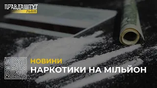 Наркотики на мільйон: на Львівщині затримали крупного наркоділка