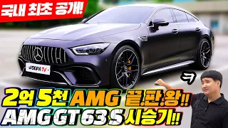 진정한 벤츠 AMG 끝판왕 4도어 세단 GT63S 국내최초 시승기!!