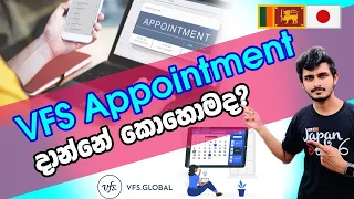 Japan Wisthara - VFS Appointment දාන්නේ කොහොමද? / How to book an Appointment in VFS Online -Sinhala
