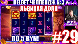 Челлендж belbet 3. 50 по 5! №29 Львиная Доля!