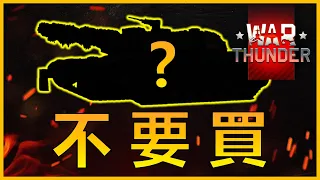 《戰爭雷霆 War Thunder》你該買M1 KVT嗎？ | 載具評測#2