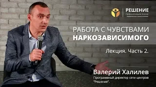 Работа с чувствами наркозависимого | Часть 2 | Реабилитация наркомана | Центр РЕШЕНИЕ