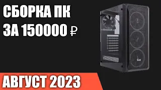 Сборка ПК за 150000 ₽. Август 2023 года. Очень мощный игровой компьютер [INTEL & AMD]