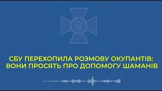 Солдати росії просять допомоги у шаманів / Новини МІС