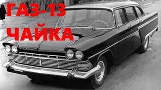 Редкие версии "Чайка" ГАЗ-13, какими они были?