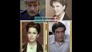 Юрий Васильев и Нелли Корниенко