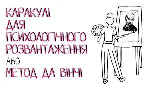 Метод Да Вінчі у арт-терапії