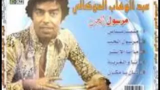 Abdelwahab Doukali  Marsoul El Houb عبد الوهاب الدوكالي مرسول الحب