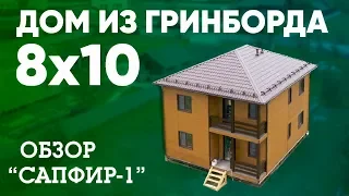 Обзор загородного дома из Гринборд 8x10. Сапфир-1. Строительство дома с компанией Построй Себе Дом.