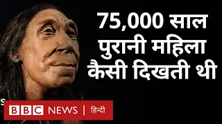 History : 75000 साल पुराने Neanderthal का चेहरा कैसा दिखता था? (BBC Hindi)