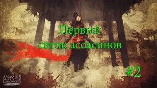 Прохождение Assassins Creed Chronicles China #2 [Первый свиток ассасинов]