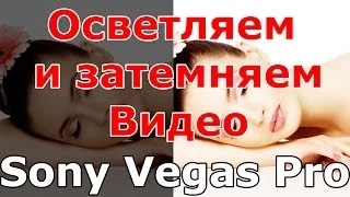 Как сделать видео светлее или темнее + спецэффекты в Sony Vegas Pro