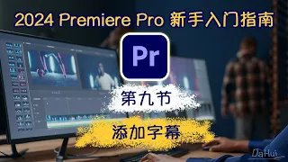 Ep.09_Adobe Premiere Pro 2024 新手入门完整指南_第9节：添加字幕｜2024年从头开始学剪辑