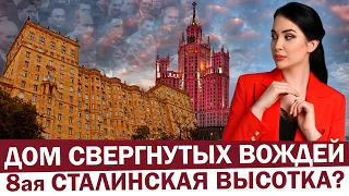THE HOUSE OF THE DEPOSED LEADERS - the 8th Stalin high-rise? | Where Lazar Kaganovich lived?