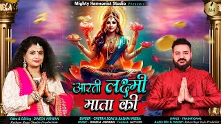 Laxmi Ji Ki Aarti - Om Jai Laxmi Mata Aarti | Chetan Soni | Rashmi Misra | #matakiaarti #devotional