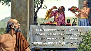 О богаче и нищем(Луки 16:19-31)