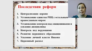 Русская православная церковь в XVII века. Реформа патриарха Никона и раскол, 7 класс