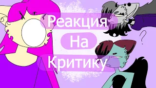 РЕАКЦИЯ НА КРИТИКУ ХИДЕКИ|РЕАКЦИЯ ЛИЛИТТ