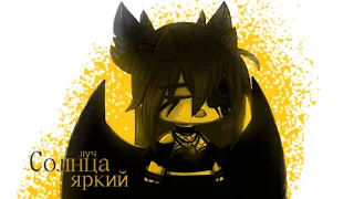 [☀️] Клип | Солнца яркий луч|Gacha club/life//[☀️]