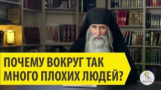 Почему вокруг так много плохих людей? Инок Киприан (Бурков).