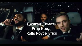 Джиган , Тимати , Егор Крид - Rolls Royce text