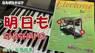 明日も   SHISHAMO【月刊エレクトーン 2018年３月号】