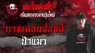 ทางหลอนซ่อนผี | ป้าแมว | เล่าเรื่องผี | 1 พ.ค. 2564 | THE GHOST RADIO