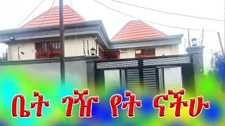 ቤት ለምትፈልጉ ይህ ሰዓት እንዳያመልጣችሁ ፈጥናችሁ ግዙ @addistube14#ebs #ethiopia #addistube #fano #viral #trending