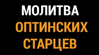 МОЛИТВА ОПТИНСКИХ СТАРЦЕВ / ЧИТАЕТ АЛЕКСАНДР АНАНЬЕВ