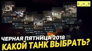 Какой прем танк выбрать? Черная Пятница 2018 | D_W_S | Wot Blitz