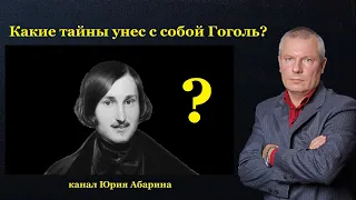 Какие тайны унес с собой Гоголь?