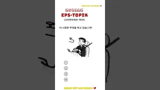 EPS TOPIK TEST KOREA | Listening Test 03 #듣기 #eps #epskorea #epstopik