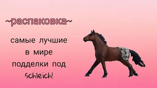 Schleich или подделка?/Распаковка и обзор самых лучших подделок под лошадей Schleich