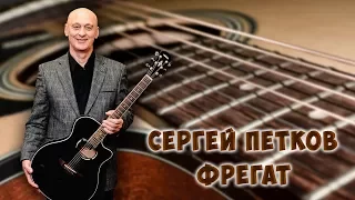 Сергей Петков.Фрегат