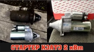 #5 Стартер КЗАТЭ 2 кВт на Газель ЗМЗ 406