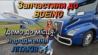 Запчастини до Boeing, веземо літак✈️