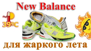 Кроссовки New Balance на жаркое лето. Какие покупать?